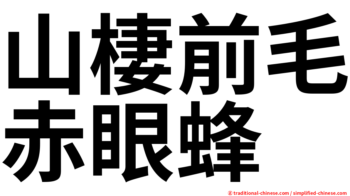 山棲前毛赤眼蜂