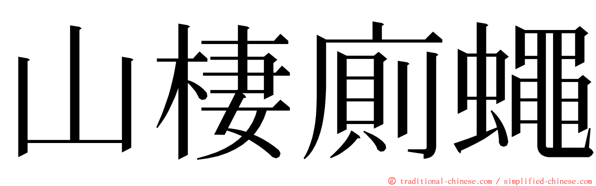 山棲廁蠅 ming font