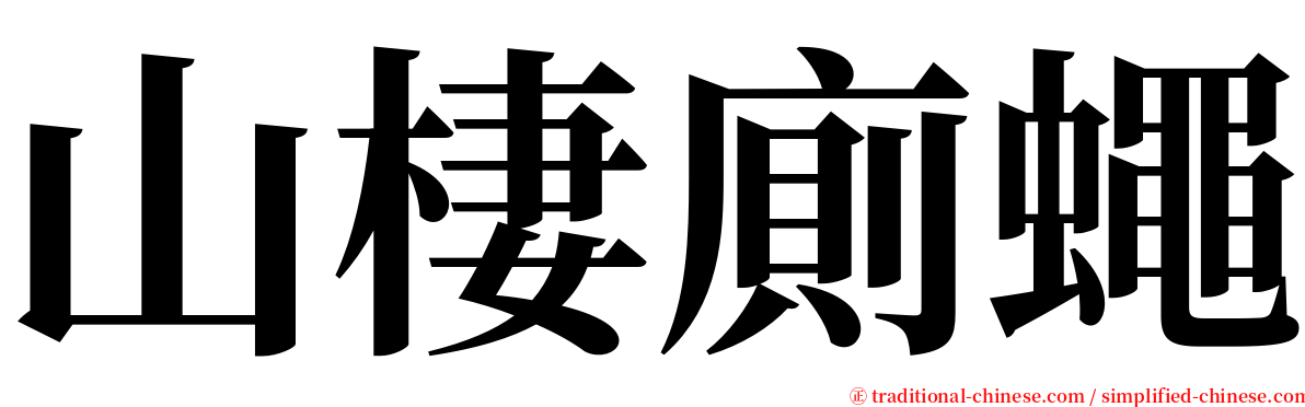 山棲廁蠅 serif font