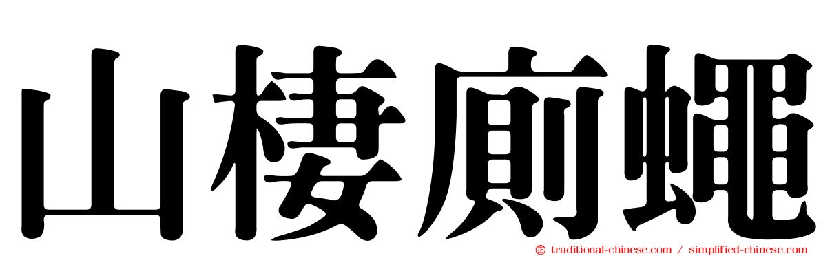 山棲廁蠅