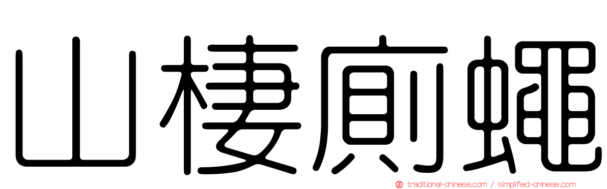 山棲廁蠅