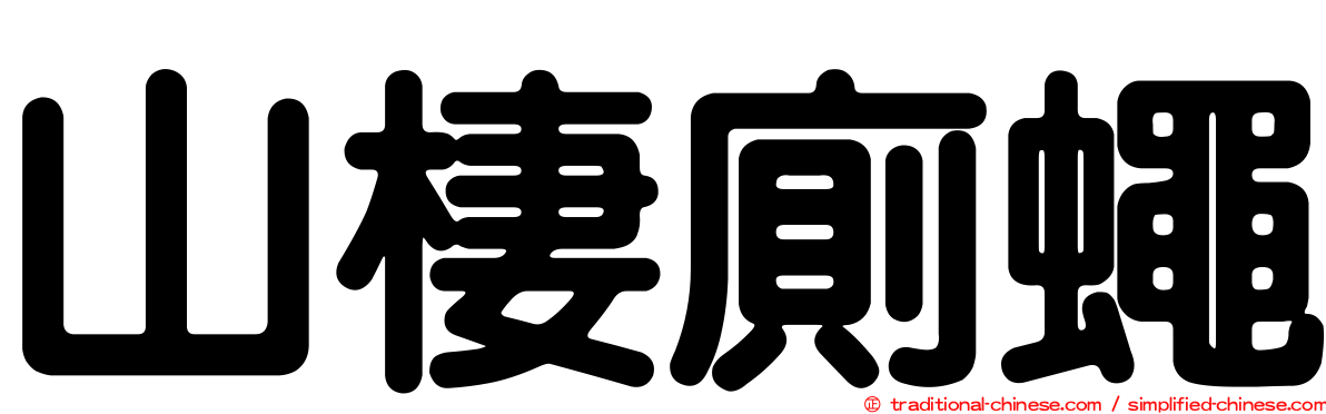 山棲廁蠅