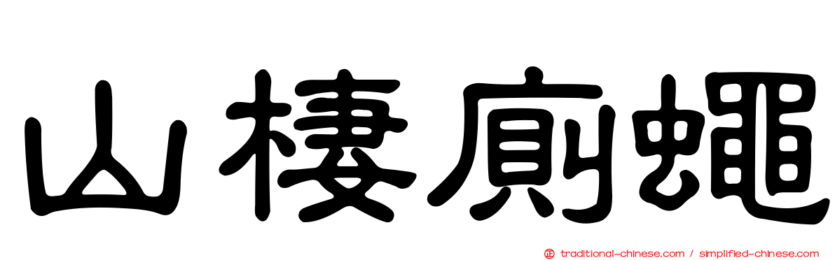 山棲廁蠅
