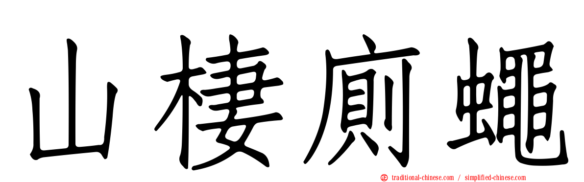 山棲廁蠅