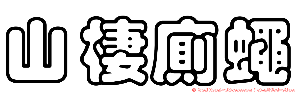 山棲廁蠅