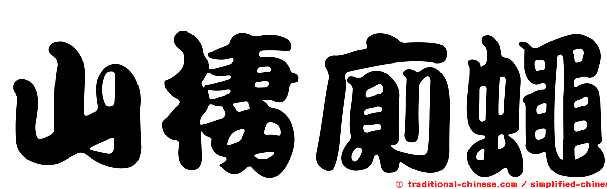 山棲廁蠅