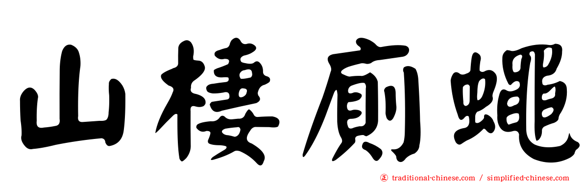 山棲廁蠅