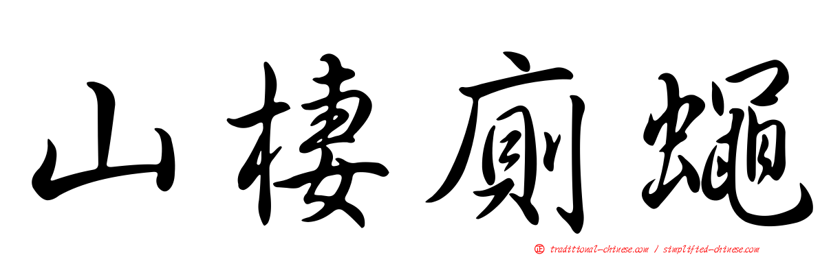 山棲廁蠅