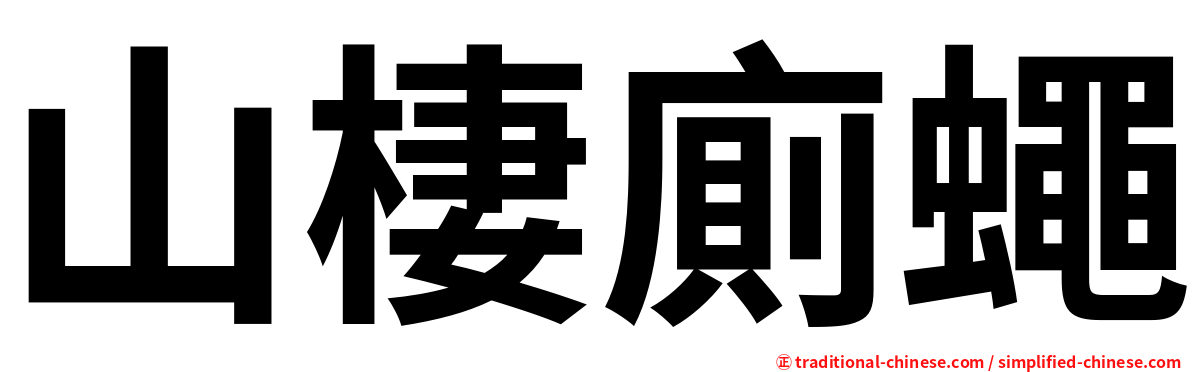 山棲廁蠅