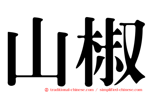 山椒