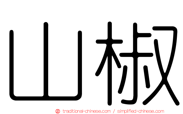 山椒