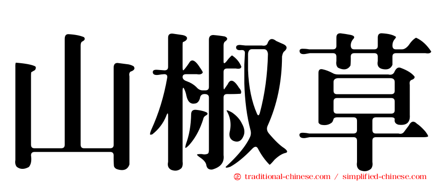 山椒草