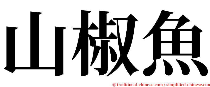 山椒魚 serif font