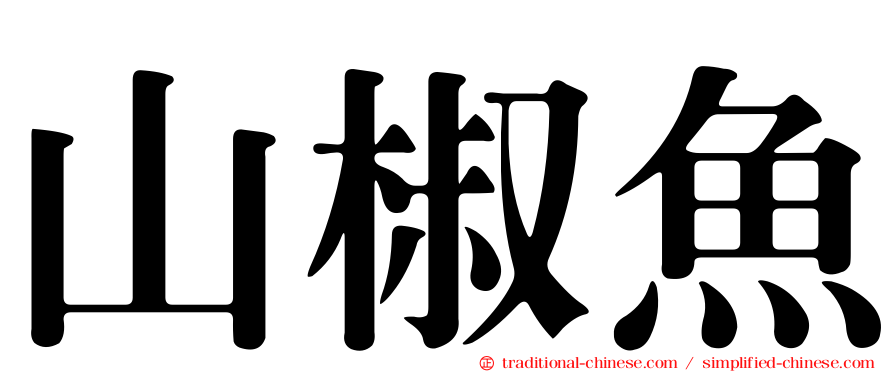 山椒魚
