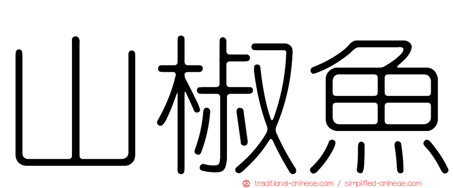 山椒魚