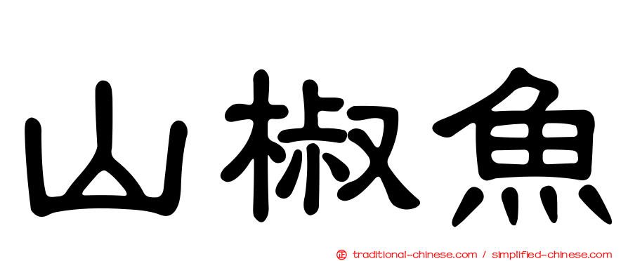 山椒魚