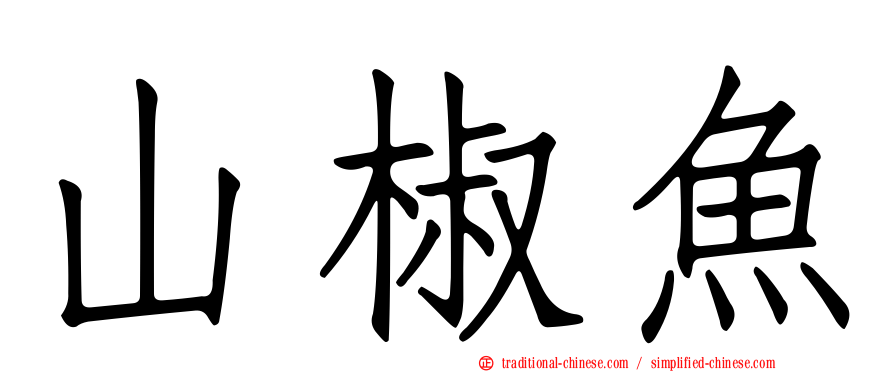山椒魚