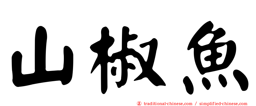 山椒魚