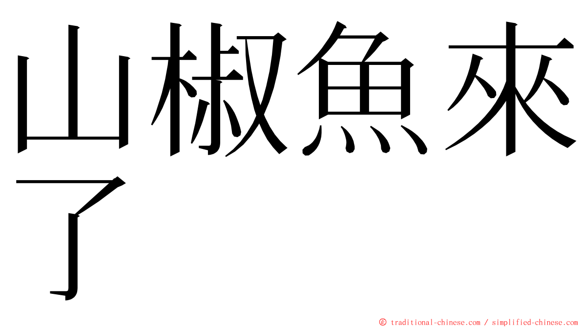 山椒魚來了 ming font
