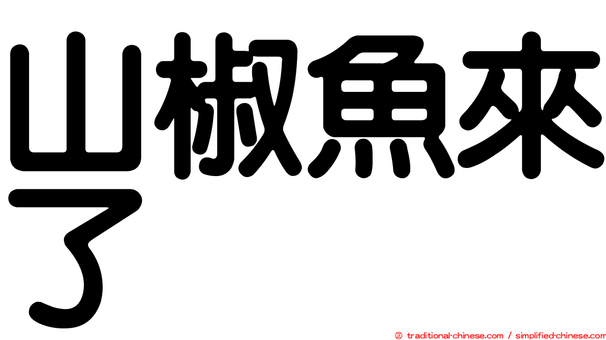 山椒魚來了
