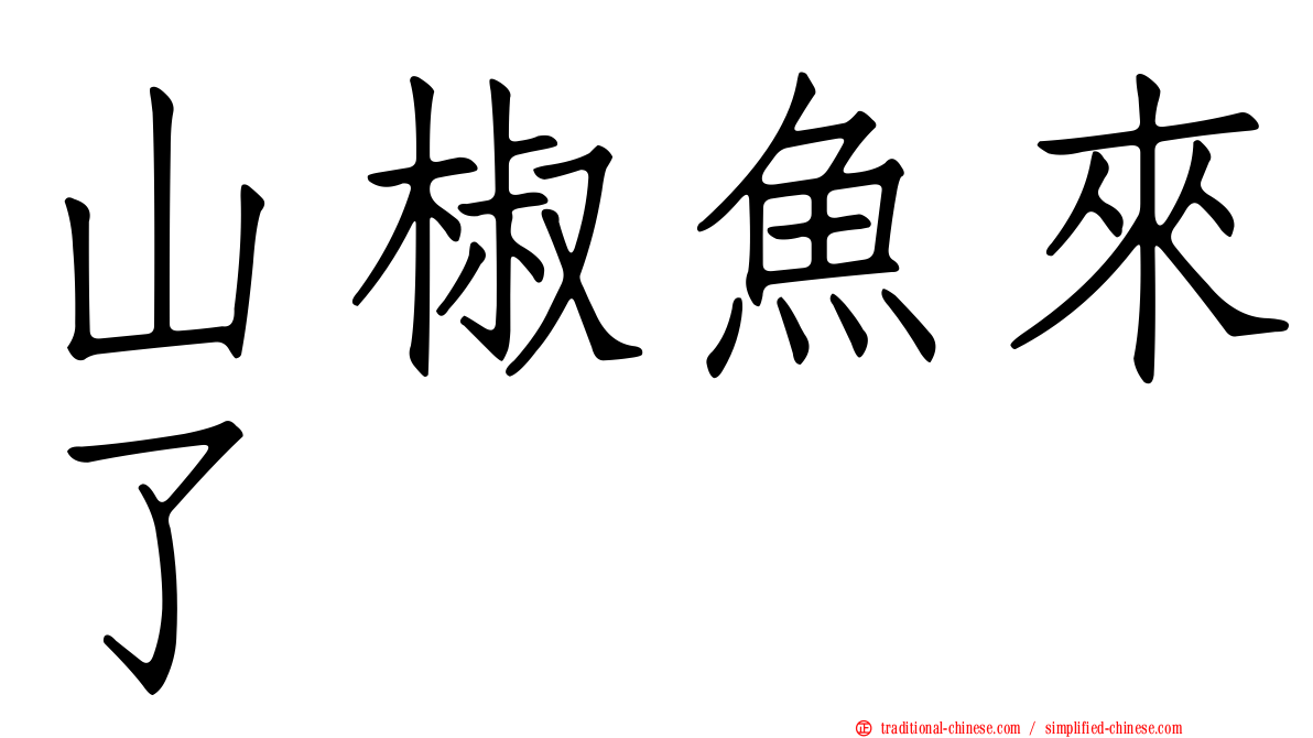 山椒魚來了