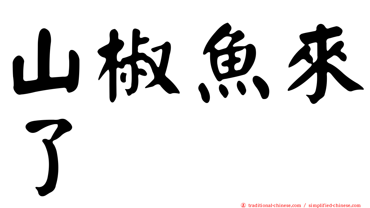 山椒魚來了