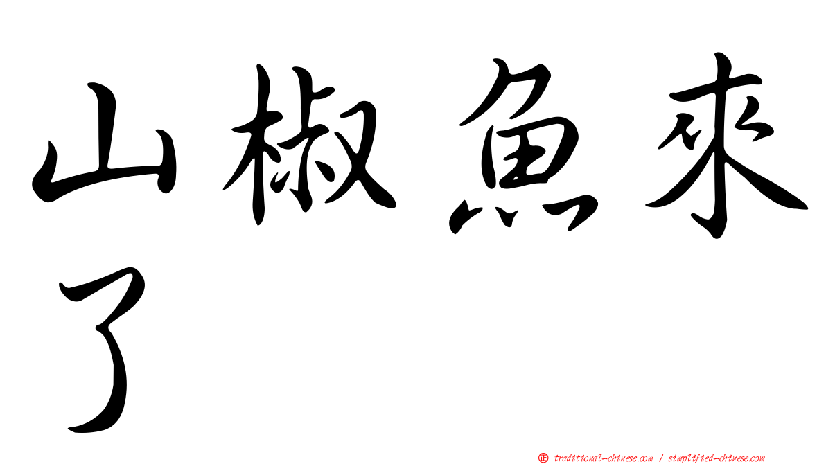 山椒魚來了