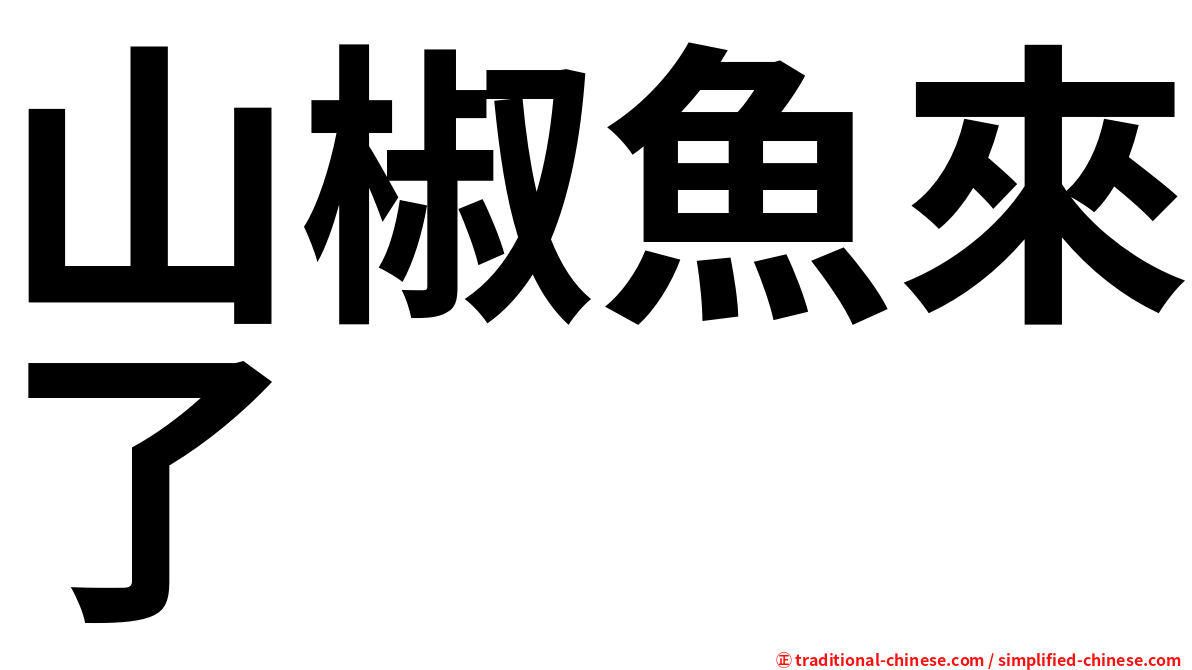 山椒魚來了