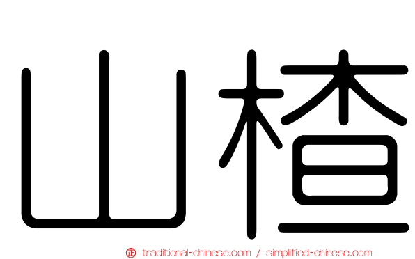 山楂