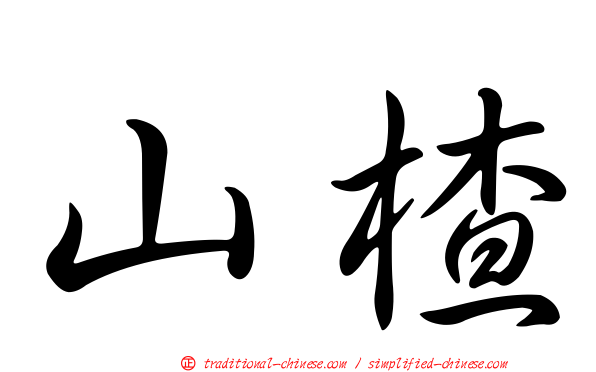 山楂