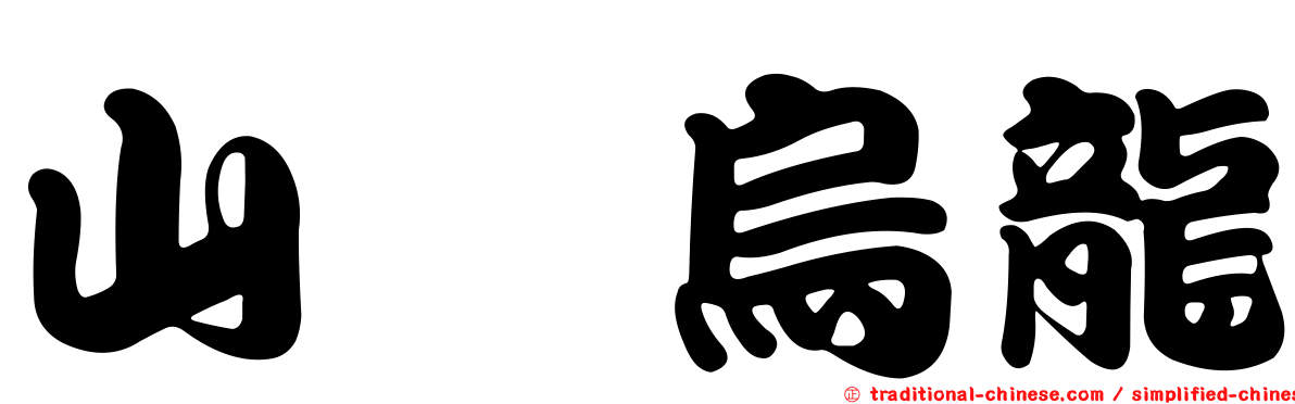 山楂烏龍
