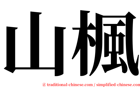 山楓 serif font