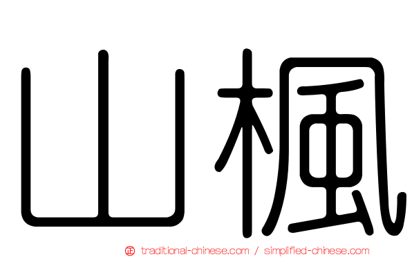 山楓