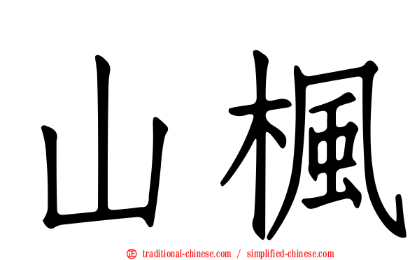 山楓