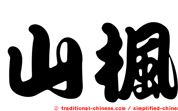 山楓