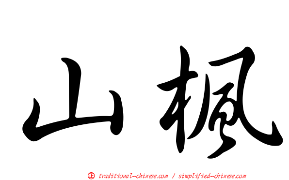 山楓