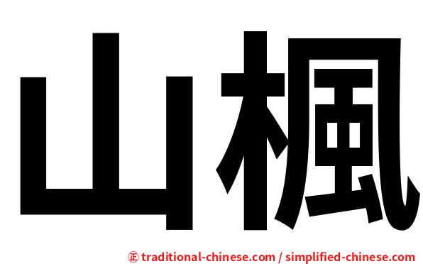 山楓