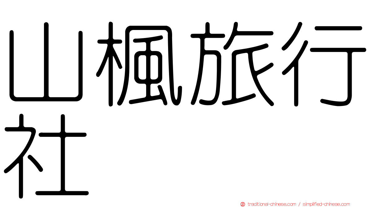 山楓旅行社