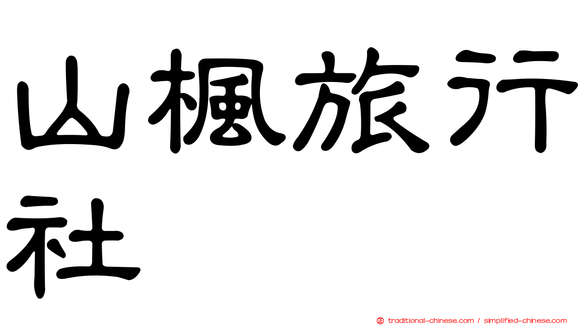 山楓旅行社