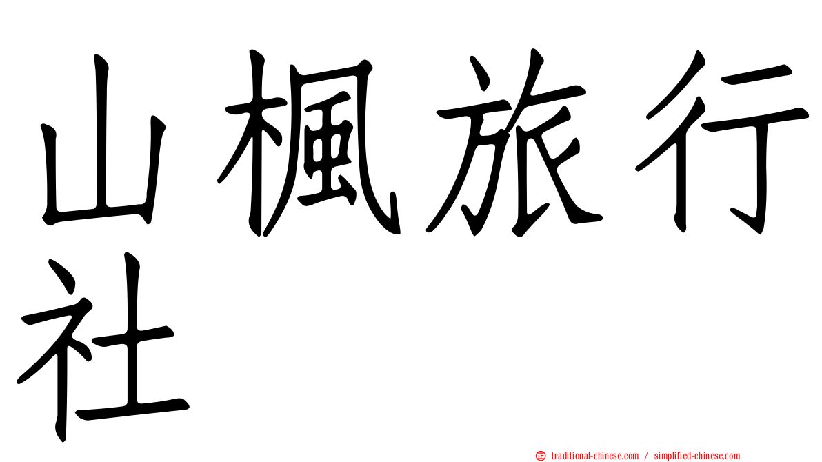 山楓旅行社