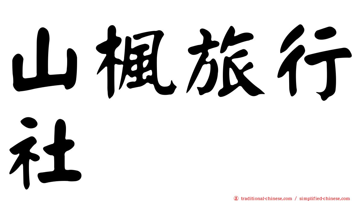 山楓旅行社
