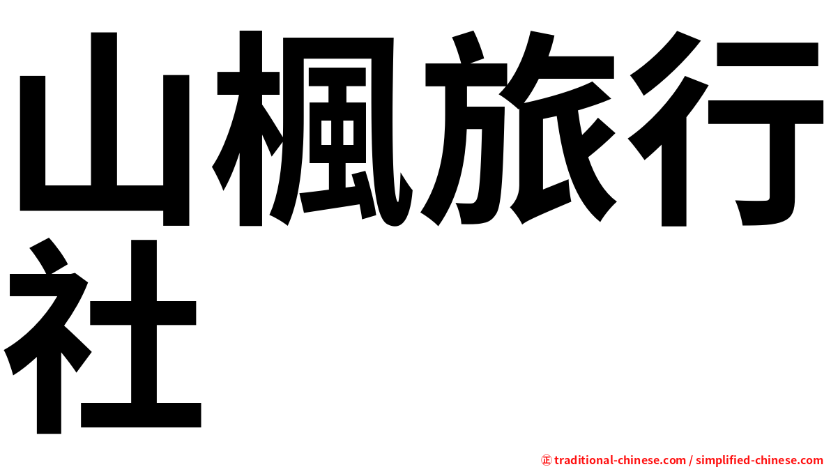 山楓旅行社
