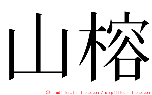 山榕 ming font