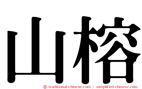 山榕