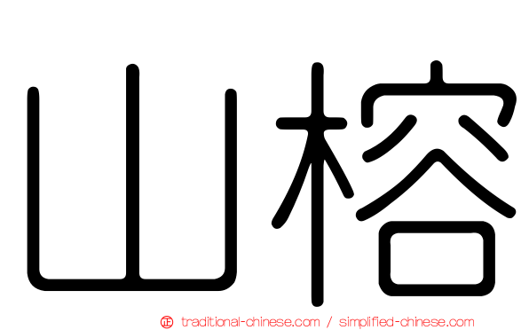 山榕