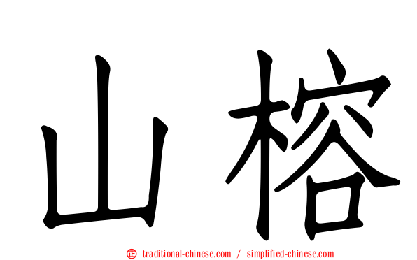 山榕