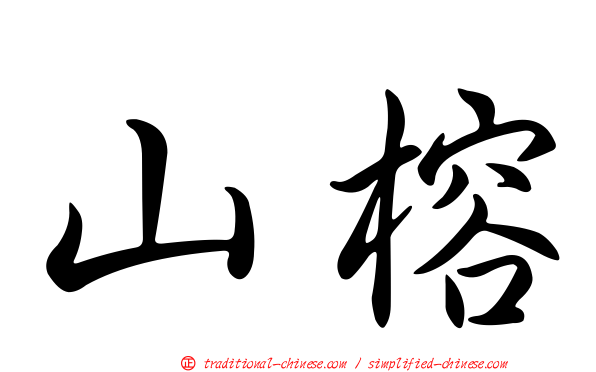 山榕
