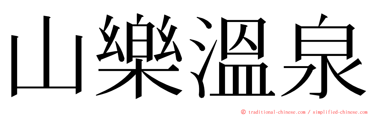 山樂溫泉 ming font