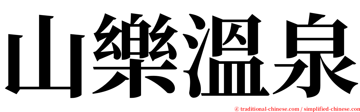 山樂溫泉 serif font