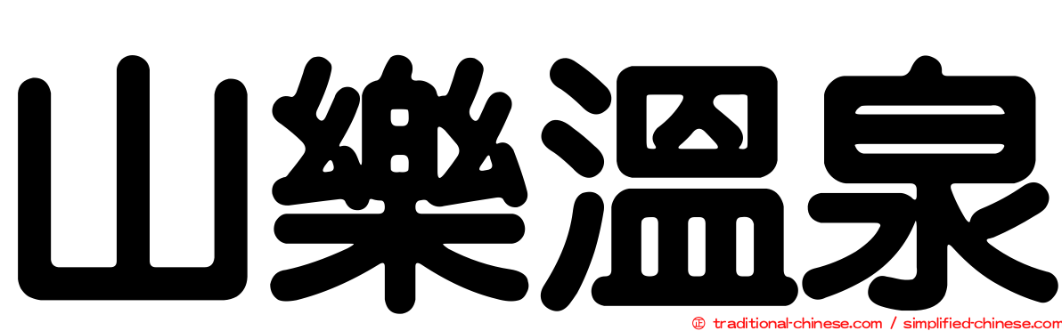 山樂溫泉